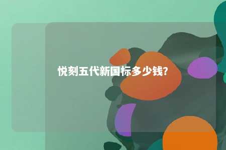 悦刻五代新国标多少钱
？ 